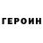 Героин белый Maksym Korchynsky